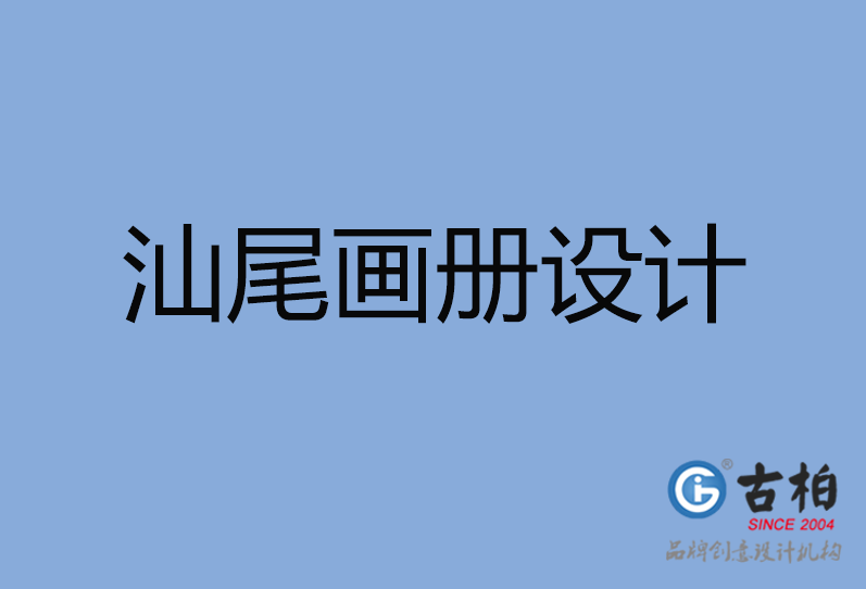 尾畫冊(cè)設(shè)計(jì) 尾畫冊(cè)設(shè)計(jì)