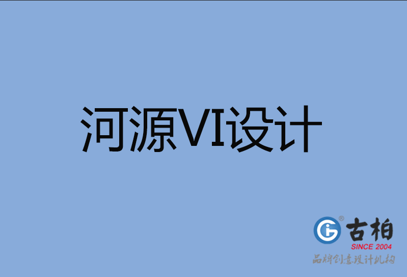 河源品牌VI設計,河源企業(yè)VI設計公司 河源品牌VI設計,河源企業(yè)VI設計公司
