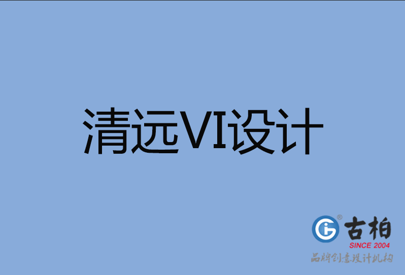 清遠市VI設(shè)計