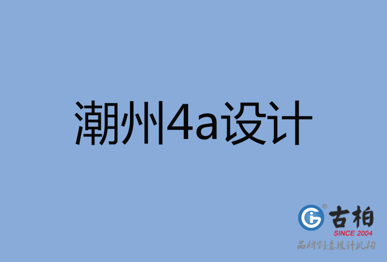 潮州市4a設(shè)計(jì) 潮州市4a設(shè)計(jì)