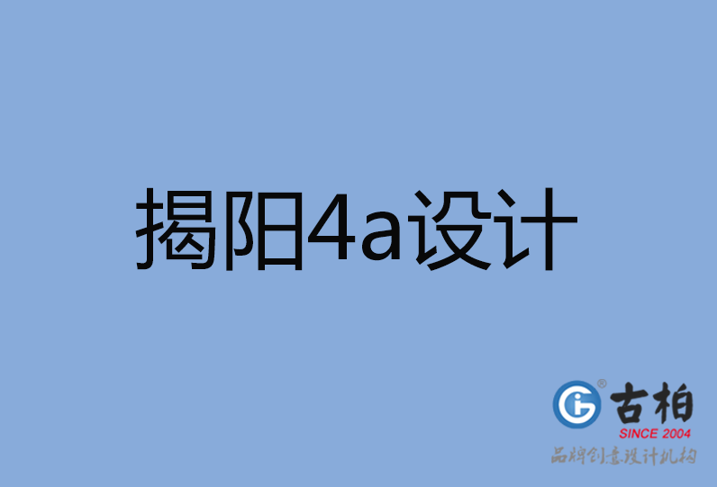 揭陽(yáng)市4a廣告設(shè)計(jì)