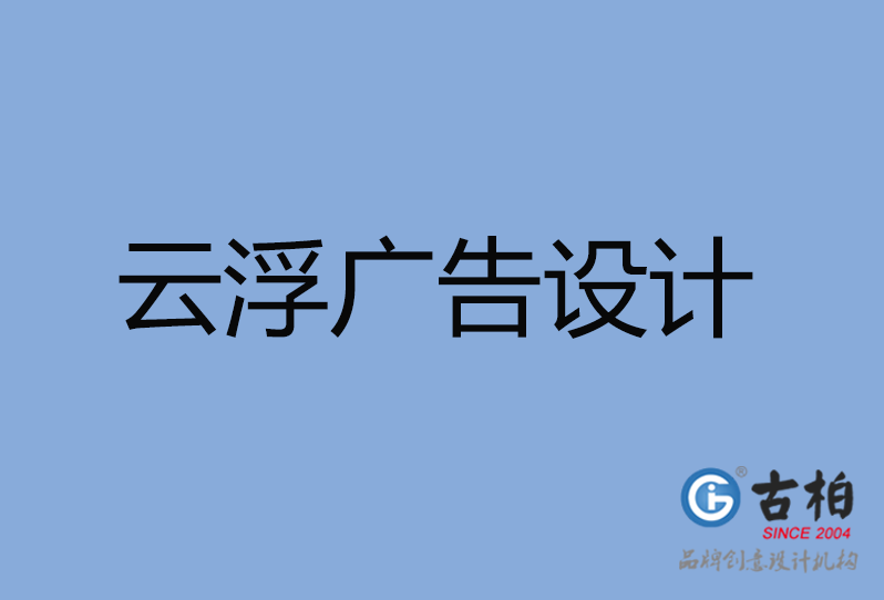 云浮市廣告設計 云浮市廣告設計