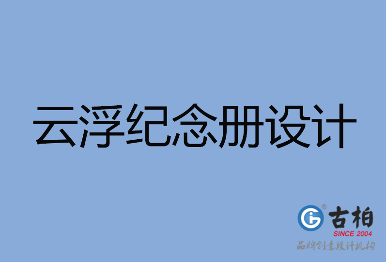 云浮市紀(jì)念冊設(shè)計 云浮市紀(jì)念冊設(shè)計