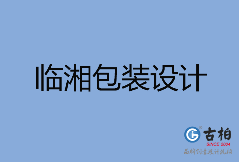 臨湘市包裝設(shè)計 臨湘市包裝設(shè)計