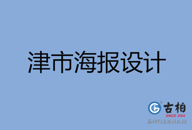津市海報(bào)設(shè)計(jì) 津市海報(bào)設(shè)計(jì)