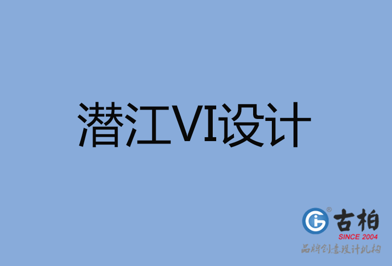潛江市VI設(shè)計公司 潛江市VI設(shè)計公司