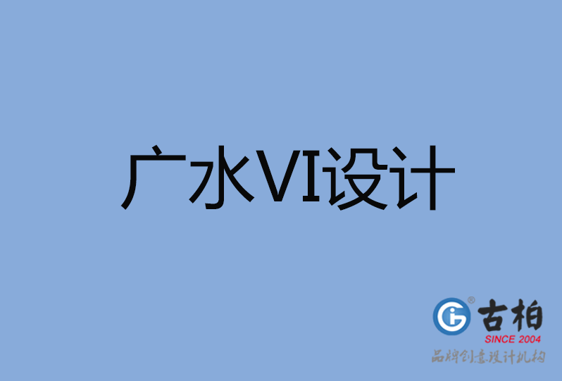 廣水市VI設(shè)計 廣水市VI設(shè)計