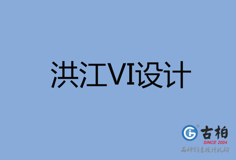 洪江市VI設(shè)計(jì) 洪江市VI設(shè)計(jì)