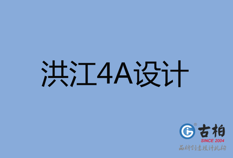 洪江市4A設(shè)計(jì) 洪江市4A設(shè)計(jì)