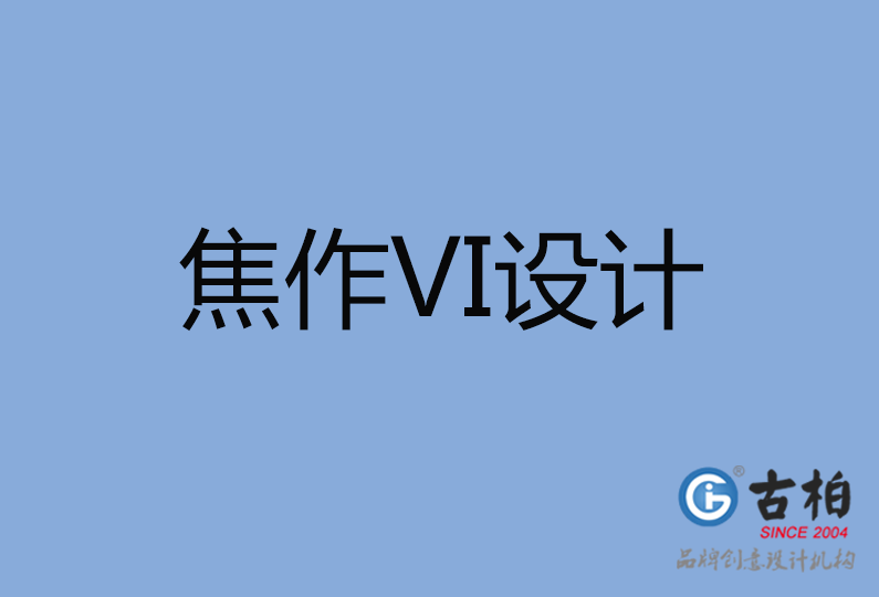 焦作市VI設(shè)計(jì) 焦作市VI設(shè)計(jì)