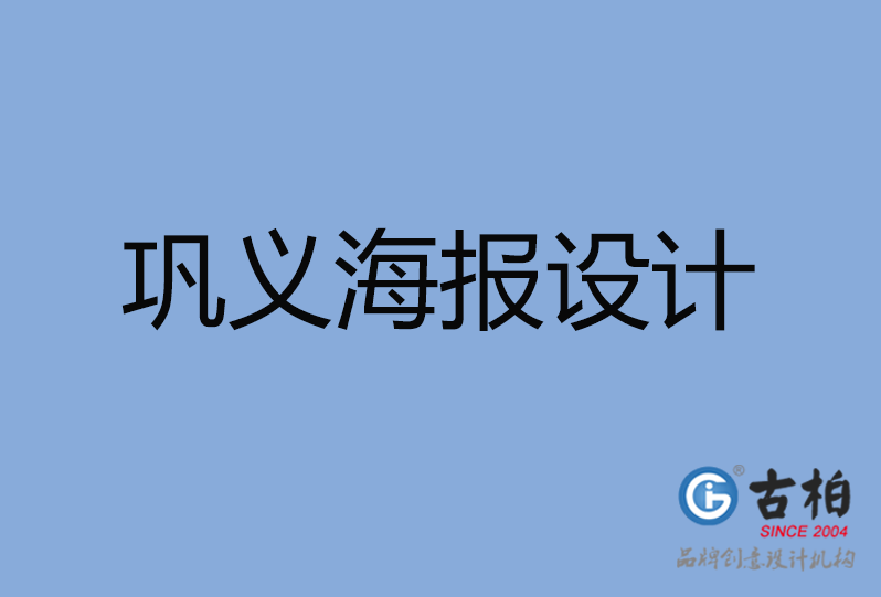 鞏義市海報(bào)設(shè)計(jì) 鞏義市海報(bào)設(shè)計(jì)