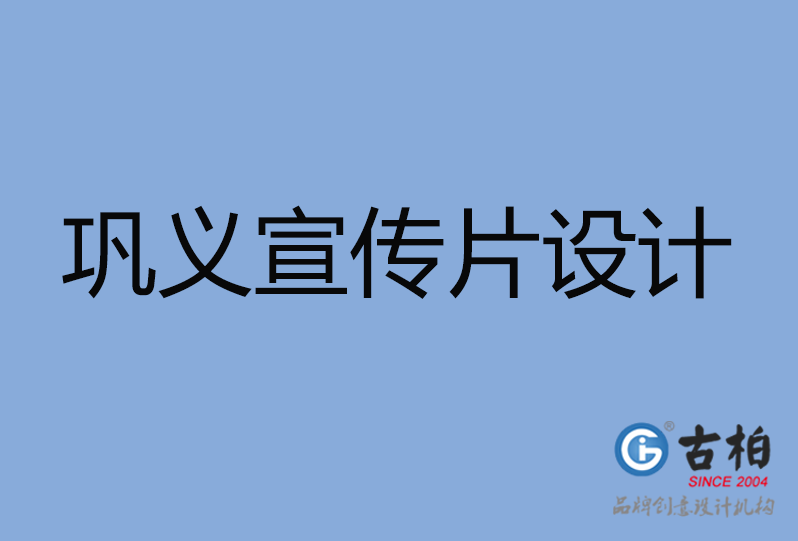 鞏義市宣傳片設(shè)計(jì)