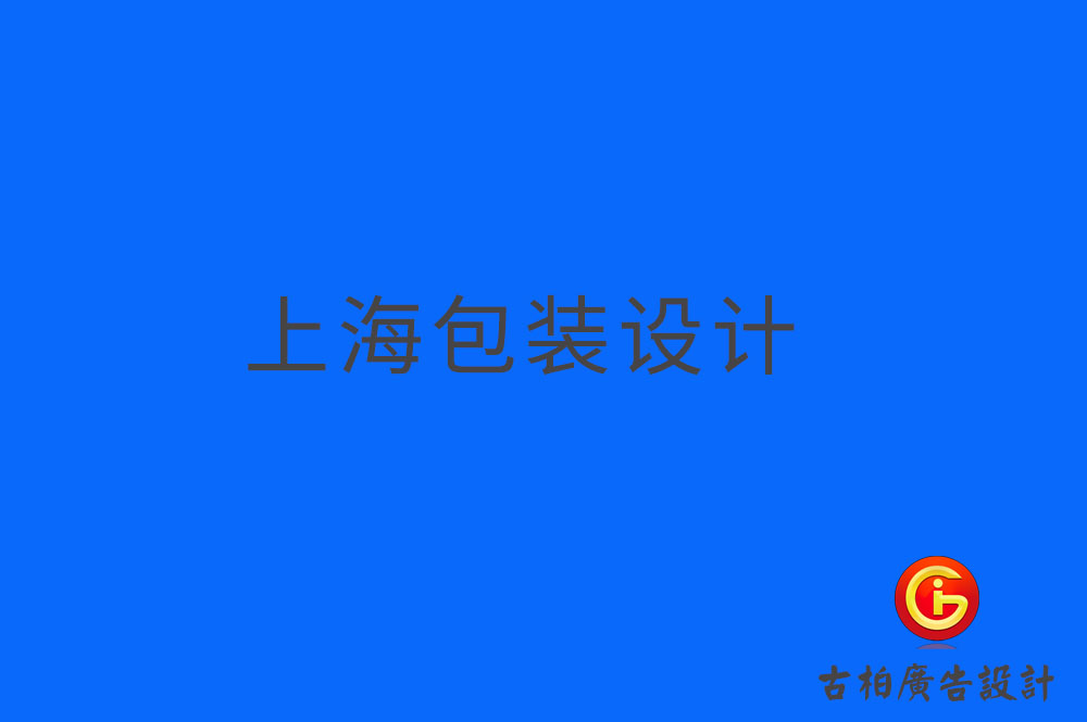 上海產(chǎn)品包裝設計,上海產(chǎn)品包裝設計公司 上海產(chǎn)品包裝設計,上海產(chǎn)品包裝設計公司