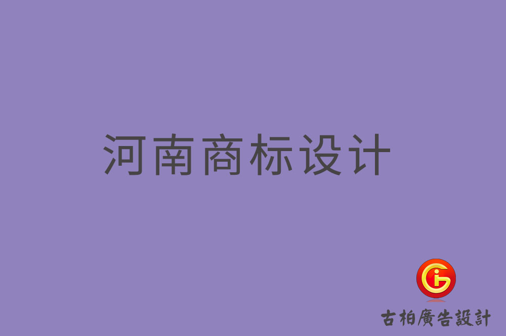 河南商標(biāo)設(shè)計(jì),河南商標(biāo)設(shè)計(jì)公司 河南商標(biāo)設(shè)計(jì),河南商標(biāo)設(shè)計(jì)公司