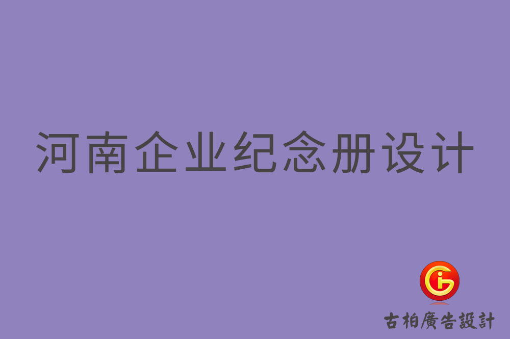 河南企業(yè)紀(jì)念冊(cè)設(shè)計(jì),河南企業(yè)紀(jì)念冊(cè)設(shè)計(jì)公司 河南企業(yè)紀(jì)念冊(cè)設(shè)計(jì),河南企業(yè)紀(jì)念冊(cè)設(shè)計(jì)公司