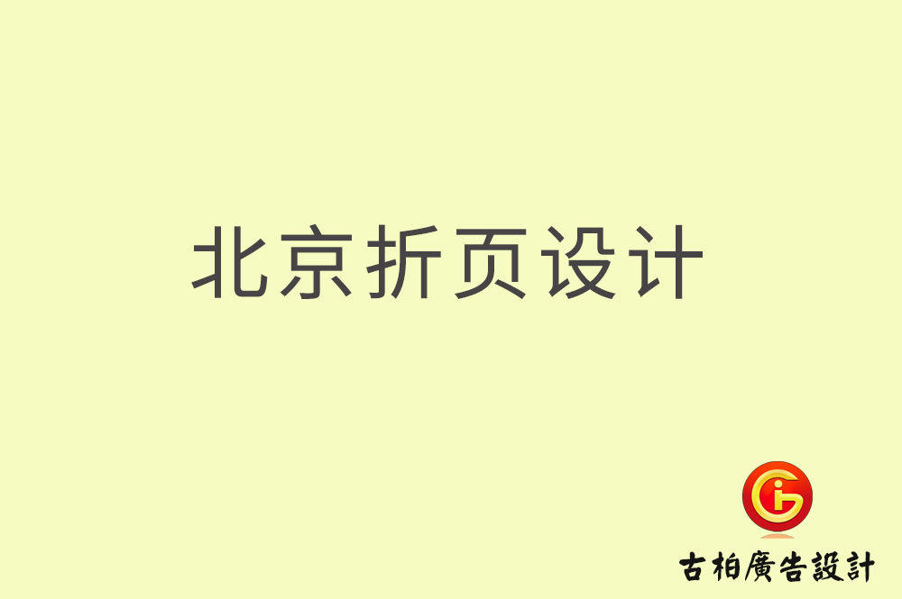 北京折頁設(shè)計(jì),北京折頁設(shè)計(jì)公司 北京折頁設(shè)計(jì),北京折頁設(shè)計(jì)公司
