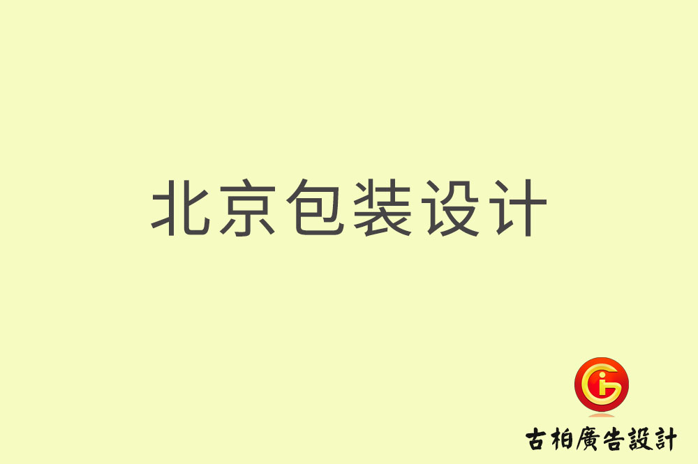 北京包裝設(shè)計,北京包裝設(shè)計公司 北京包裝設(shè)計,北京包裝設(shè)計公司
