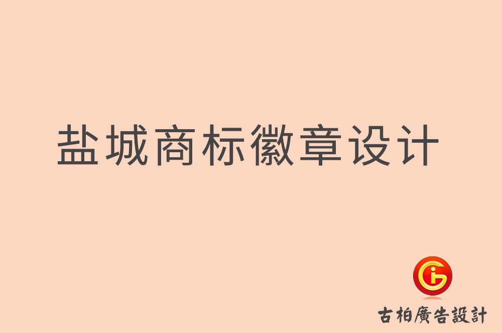 鹽城商標(biāo)設(shè)計,鹽城徽章設(shè)計 鹽城商標(biāo)設(shè)計,鹽城徽章設(shè)計