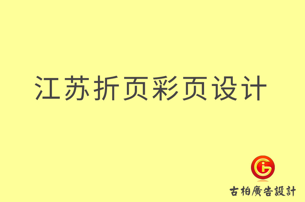 江蘇折頁(yè)設(shè)計(jì),江蘇彩頁(yè)設(shè)計(jì),江蘇目錄頁(yè)設(shè)計(jì) 江蘇折頁(yè)設(shè)計(jì),江蘇彩頁(yè)設(shè)計(jì),江蘇目錄頁(yè)設(shè)計(jì)