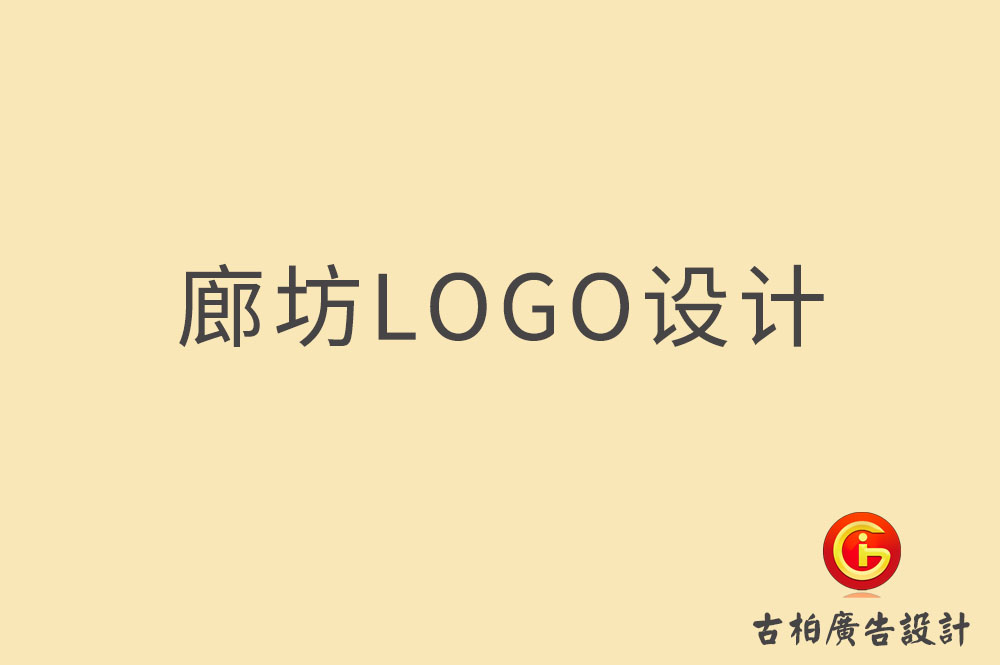 廊坊品牌LOGO設(shè)計(jì),廊坊商標(biāo)設(shè)計(jì),廊坊企業(yè)標(biāo)志設(shè)計(jì)公司,廊坊市LOGO設(shè)計(jì) 廊坊品牌LOGO設(shè)計(jì),廊坊商標(biāo)設(shè)計(jì),廊坊企業(yè)標(biāo)志設(shè)計(jì)公司,廊坊市LOGO設(shè)計(jì)