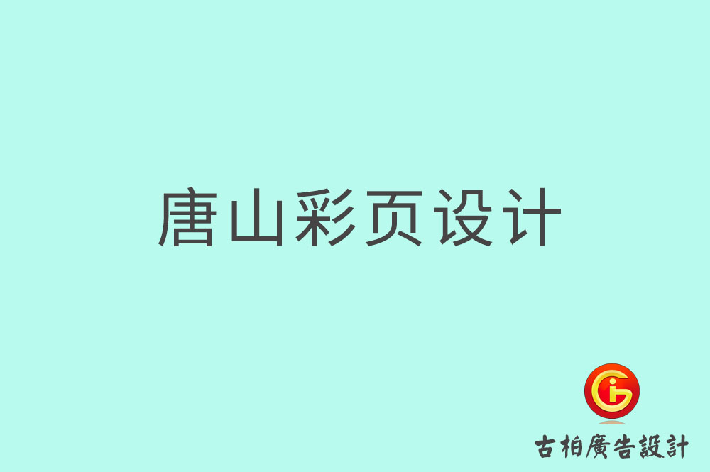 唐山市宣傳彩頁設計,公司彩頁設計,唐山產(chǎn)品彩頁設計公司 唐山市宣傳彩頁設計,公司彩頁設計,唐山產(chǎn)品彩頁設計公司
