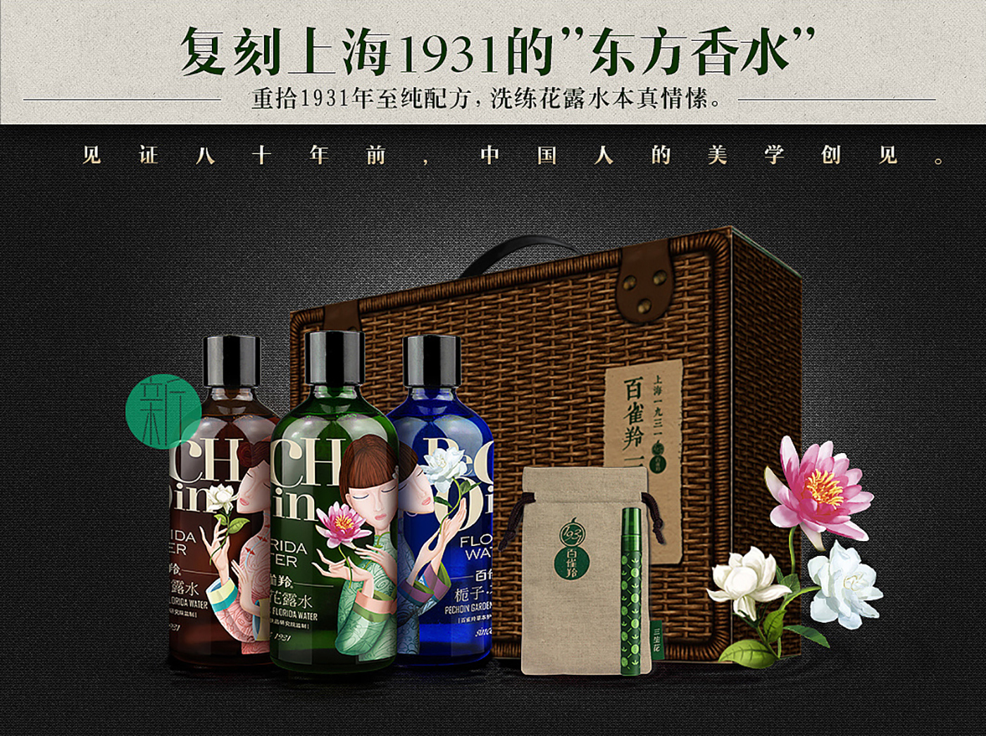 百雀羚三生花露包裝設(shè)計