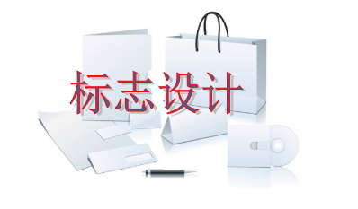 設(shè)計個標(biāo)志一般要多少錢