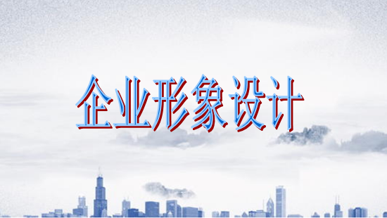 古柏廣告設(shè)計(jì)，廣州形象設(shè)計(jì)第一品牌