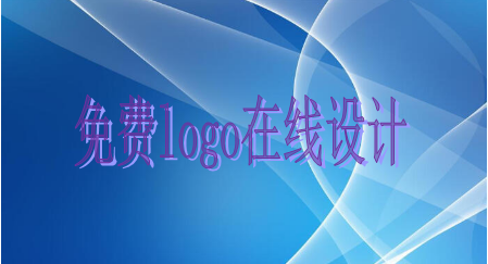 免費(fèi)logo在線設(shè)計 免費(fèi)logo在線設(shè)計