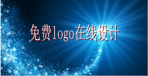 免費(fèi)logo在線設(shè)計 免費(fèi)logo在線設(shè)計