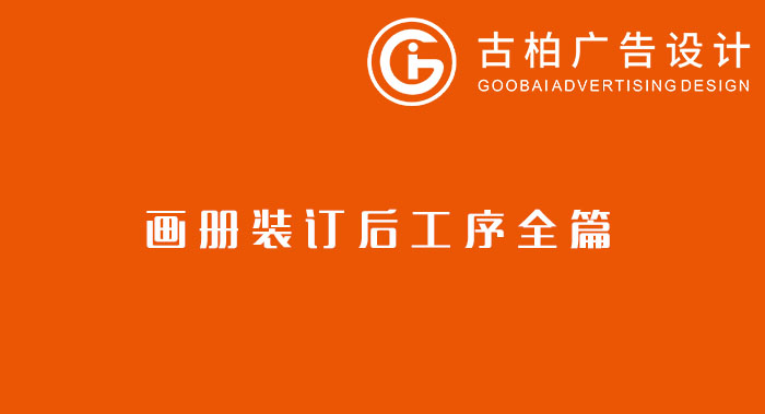 八種常見的裝訂方式解析你知道幾種？畫冊裝訂方式指南