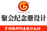 在廣州做聚會紀念冊設計多少錢，來看看吧