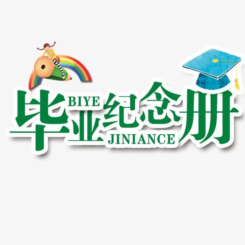 畢業(yè)季應該怎么樣制作一本畢業(yè)紀念冊更有意義？