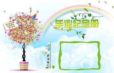 小學畢業(yè)紀念冊設計時要注意什么？